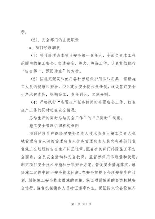 安全管理体系与保证措施.docx