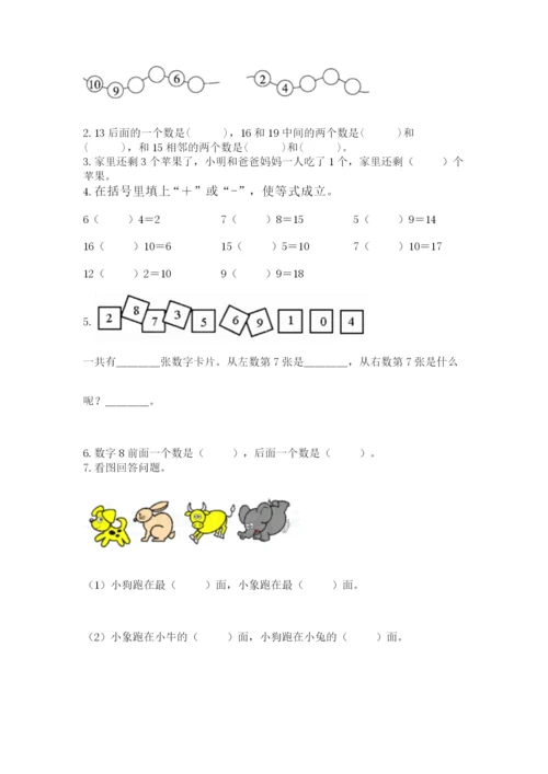 人教版一年级上册数学期末考试试卷（能力提升）.docx