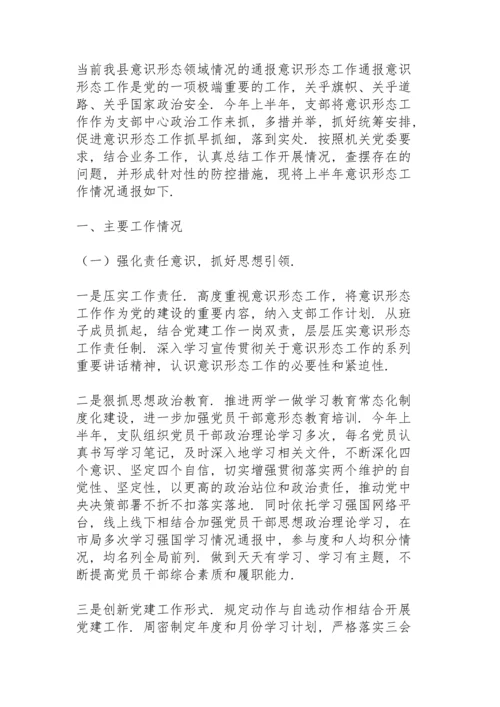 当前我县意识形态领域情况的通报意识形态工作通报.docx