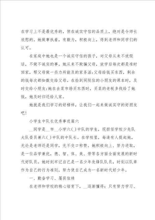 小学生中队长优秀事迹7篇