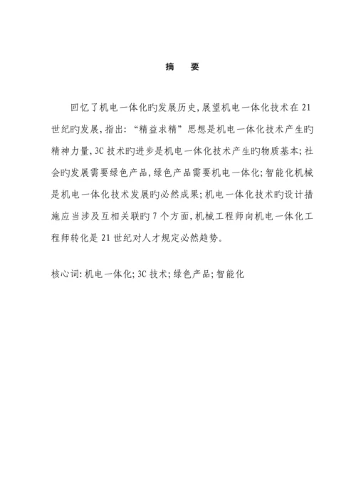 优秀毕业设计专项说明书机电一体化重点技术进展.docx