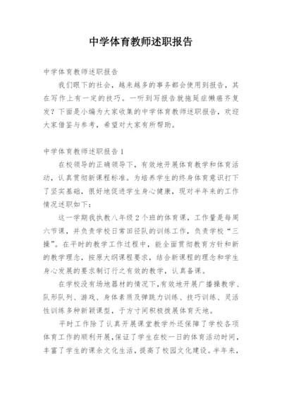 中学体育教师述职报告_3.docx