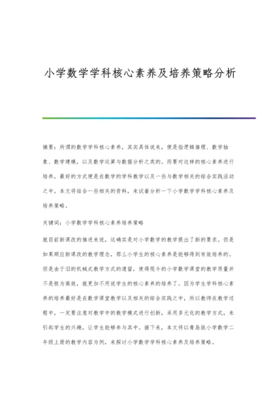 小学数学学科核心素养及培养策略分析.docx