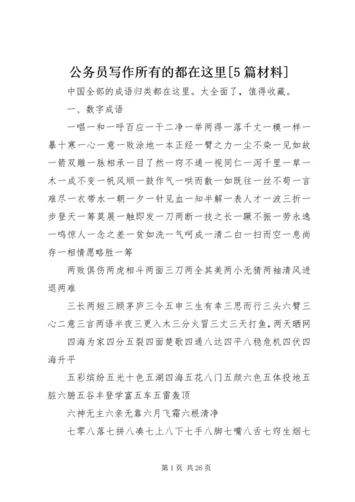 公务员写作所有的都在这里[5篇材料].docx
