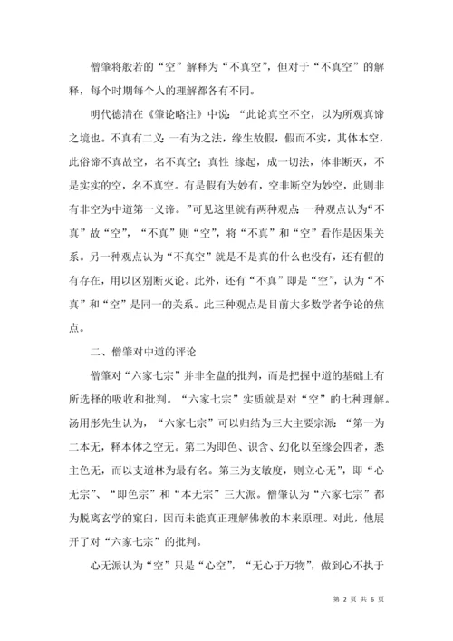僧肇《不真空论》探析.docx