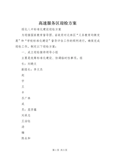 高速服务区迎检方案 (3).docx