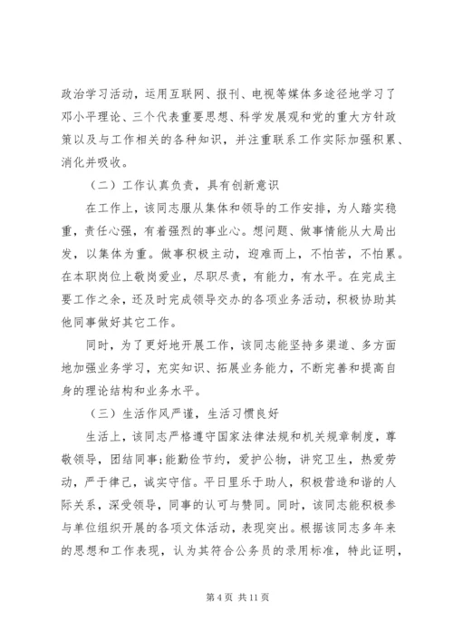 公务员政审单位鉴定范文6篇.docx
