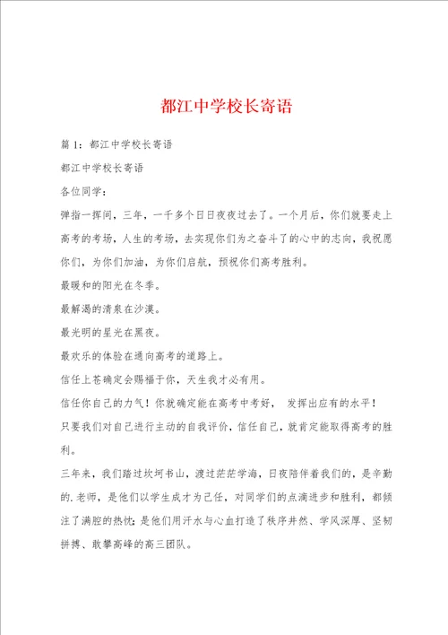 都江中学校长寄语