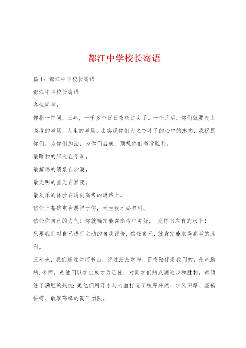 都江中学校长寄语