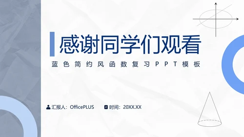 蓝色极简风函数专题复习PPT模板