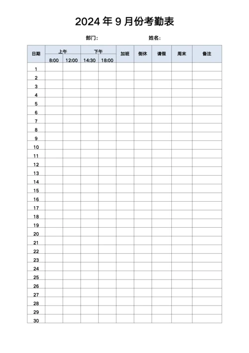 2024年9月份考勤表