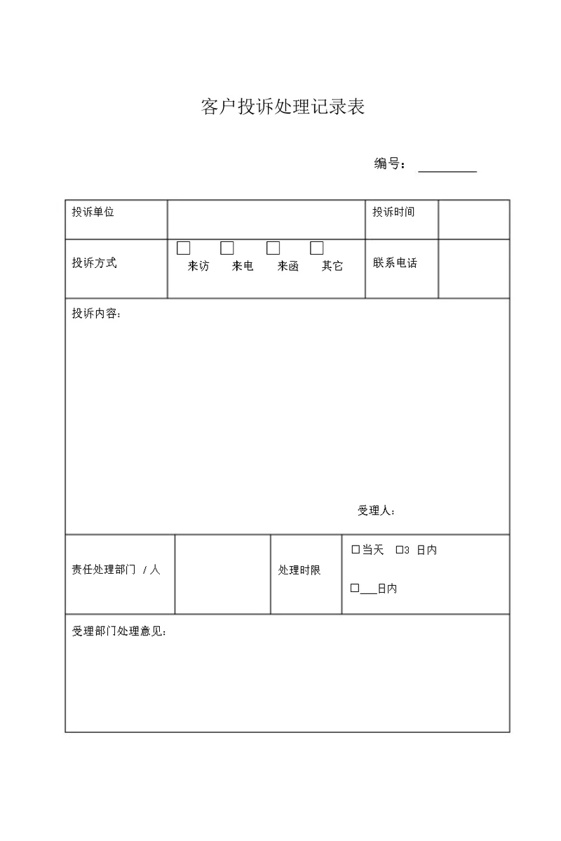 客户投诉处理记录表及处理反馈单