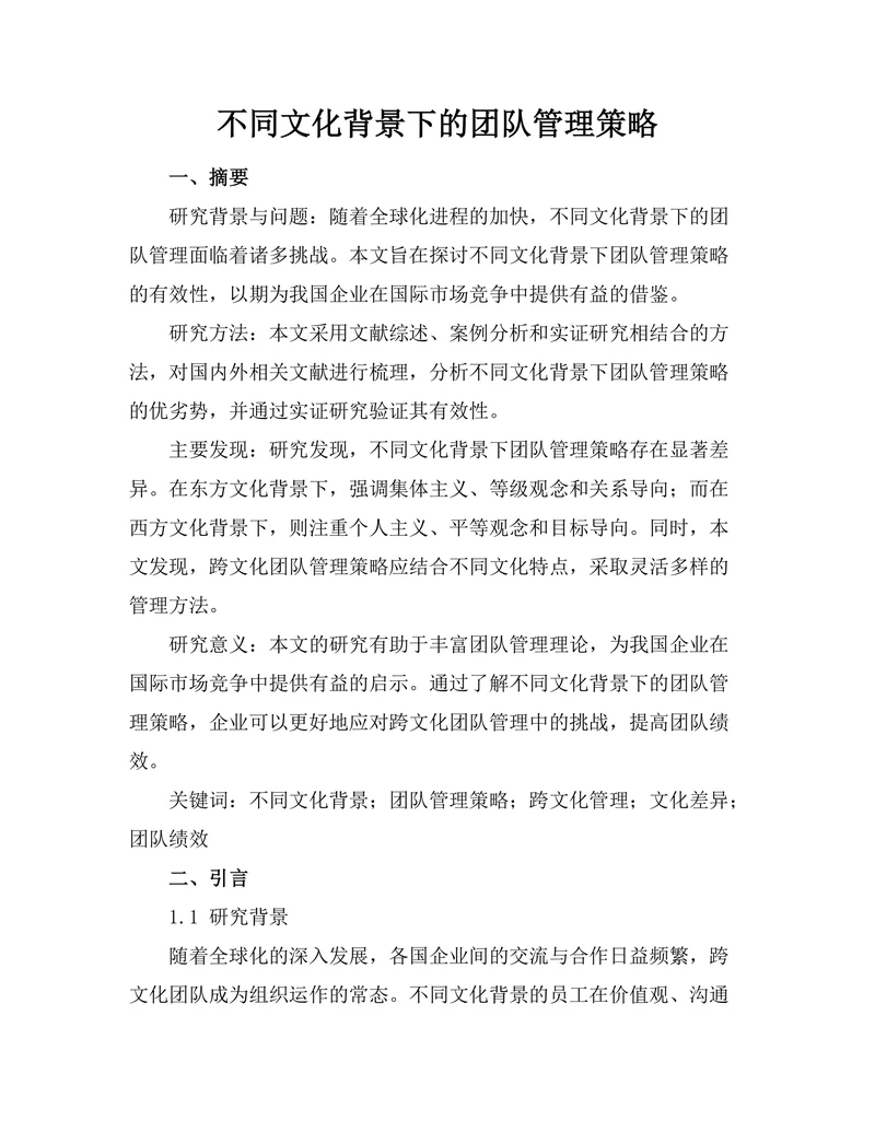 不同文化背景下的团队管理策略