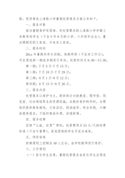 学校暑期托管班方案.docx