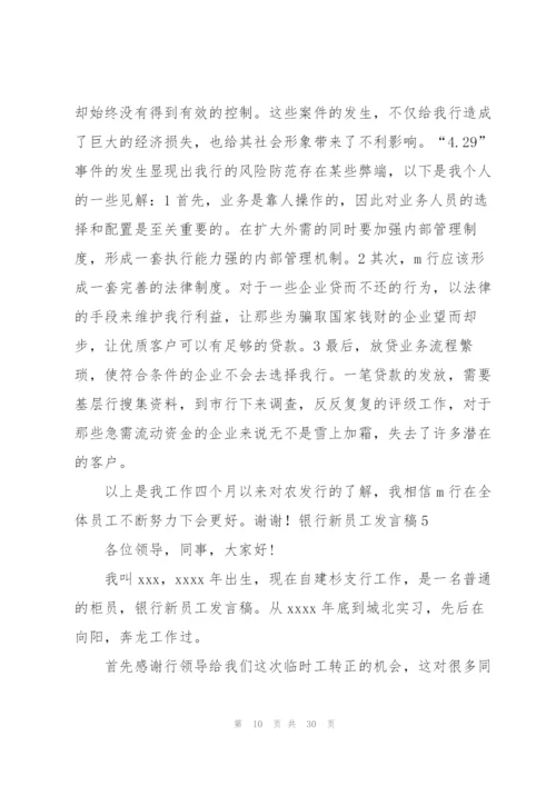 银行新员工发言稿.docx