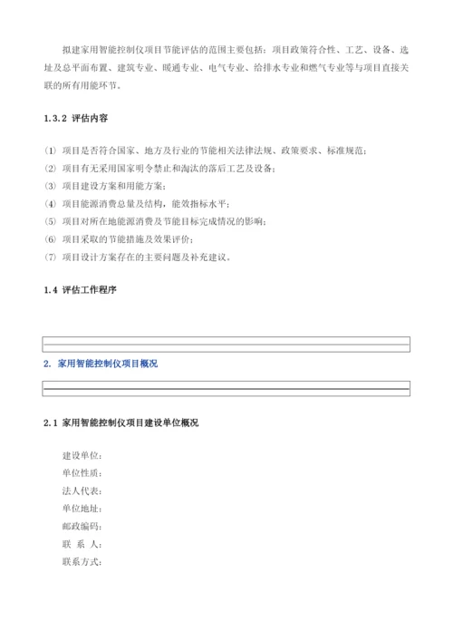 家用智能控制仪项目节能评估报告模板.docx