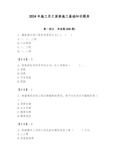 2024年施工员之装修施工基础知识题库（名师系列）.docx