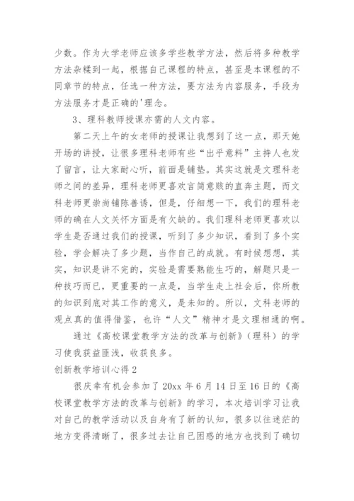 创新教学培训心得.docx
