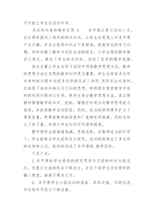 多边形内角和教学反思.docx