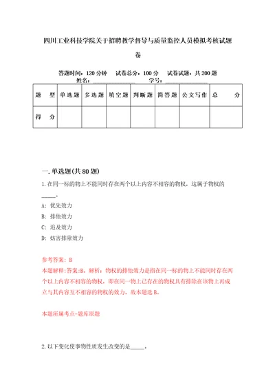 四川工业科技学院关于招聘教学督导与质量监控人员模拟考核试题卷2