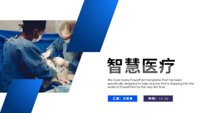 手术室智慧医疗通用PPT模板