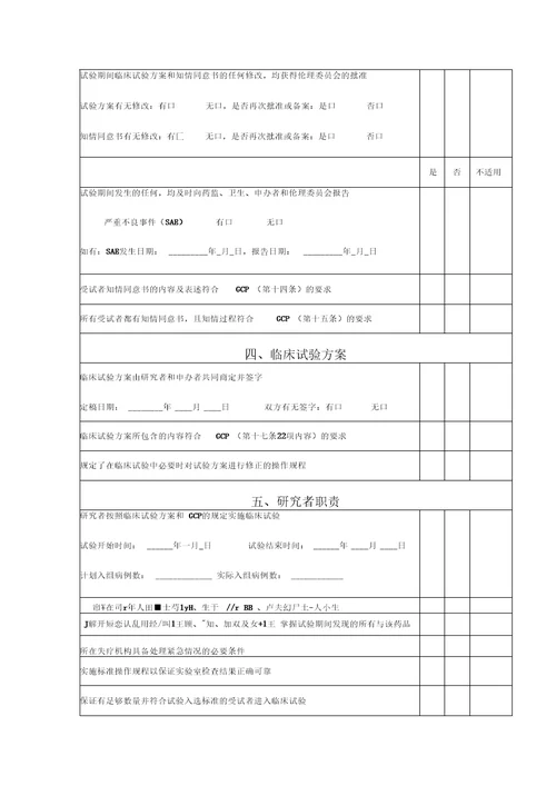 药物临床试验检查内容表