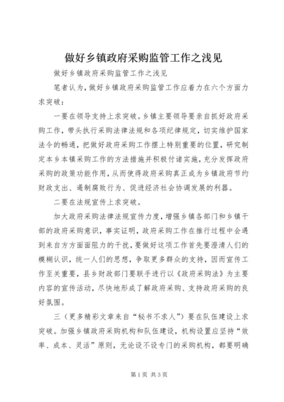 做好乡镇政府采购监管工作之浅见 (6).docx