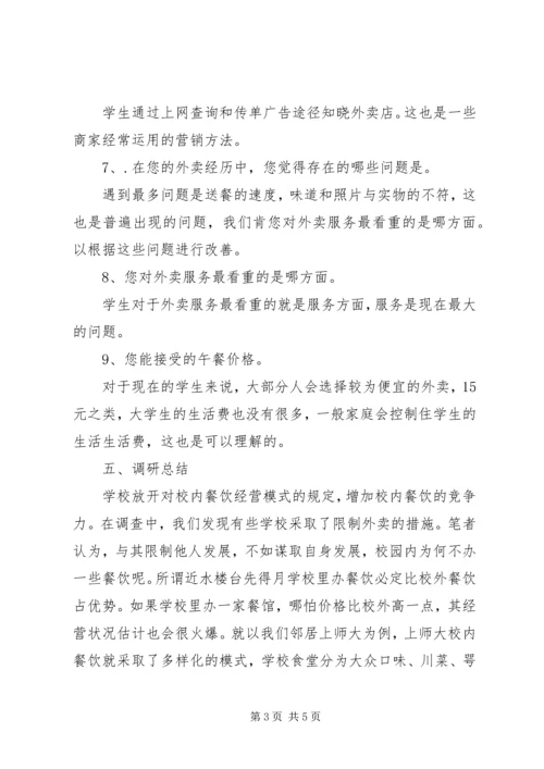 外卖的调研报告.docx