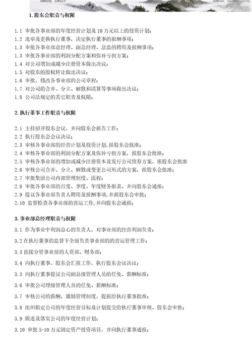 集团公司高管职责与权限