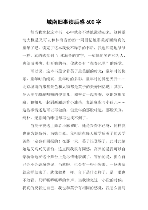 城南旧事读后感600字.docx