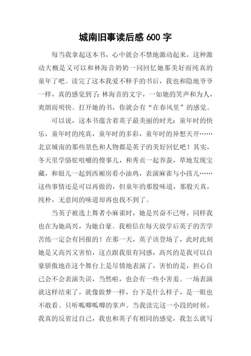 城南旧事读后感600字.docx