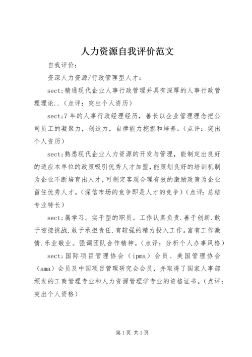 人力资源自我评价范文.docx