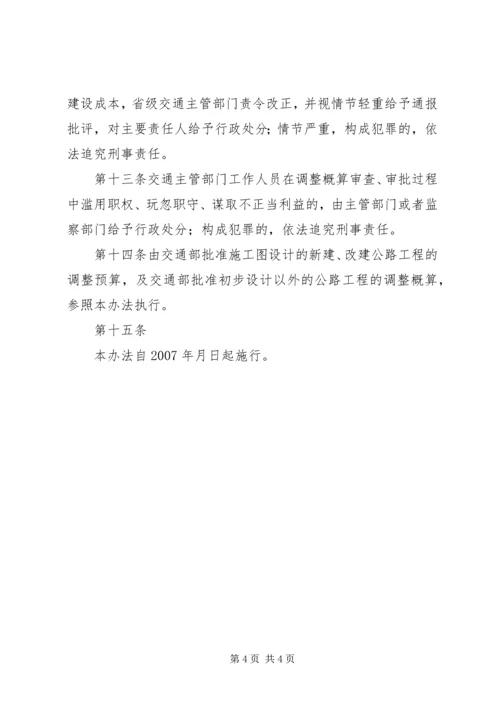 公路工程调整概算管理办法范文合集.docx