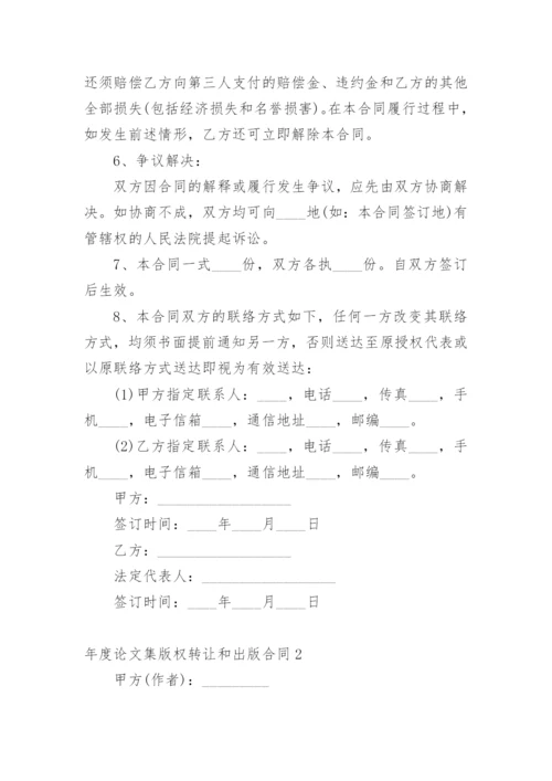 年度论文集版权转让和出版合同.docx