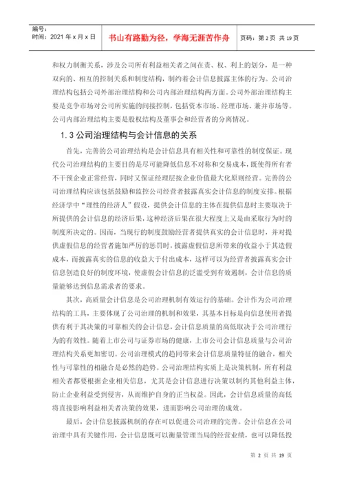 专科毕业论文之浅谈公司治理与会计信息失真.docx