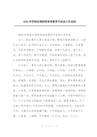 2022年学校近视防控宣传教育月活动工作总结.docx