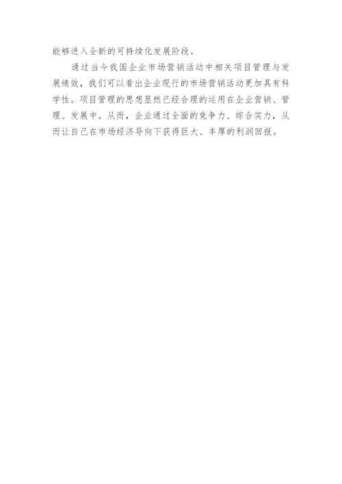 项目管理在市场营销实践中的应用探讨论文.docx