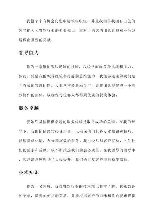 领班职位竞选自荐信