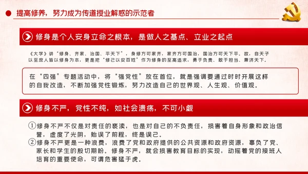 坚定理想信念加强党性修养学校教师党员党课PPT