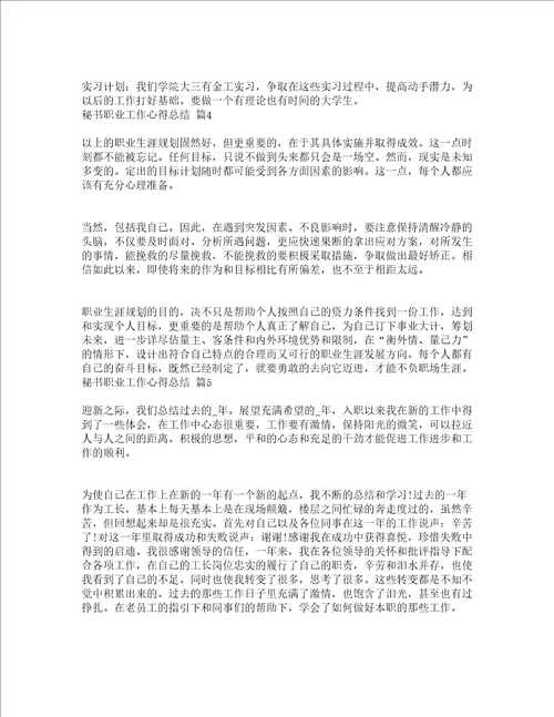 秘书职业工作心得总结通用5篇