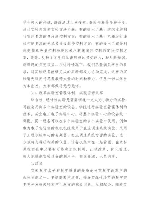 加强电气专业实验教学的改革探索与践行论文.docx