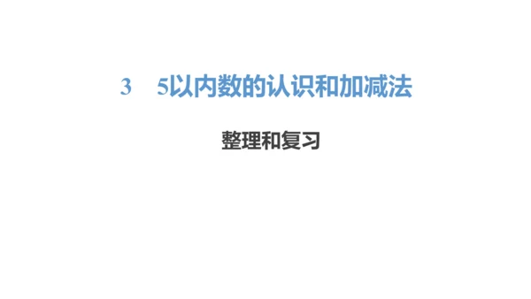 新人教版数学一年级上册3.10 整理和复习课件（45张PPT)