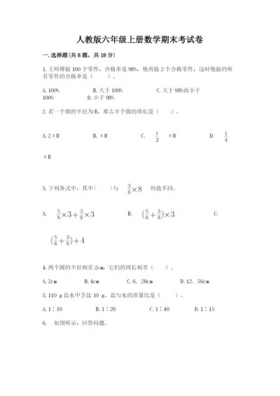 人教版六年级上册数学期末考试卷含完整答案【有一套】.docx