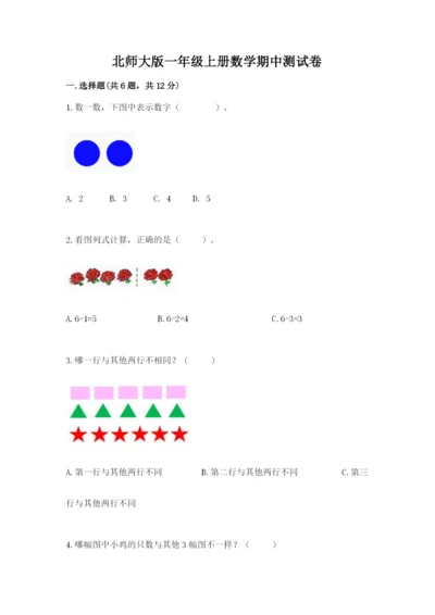 北师大版一年级上册数学期中测试卷及答案（各地真题）.docx