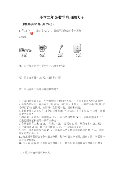 小学二年级数学应用题大全精品.docx