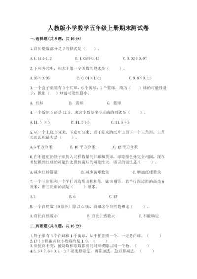 人教版小学数学五年级上册期末测试卷精品（黄金题型）.docx