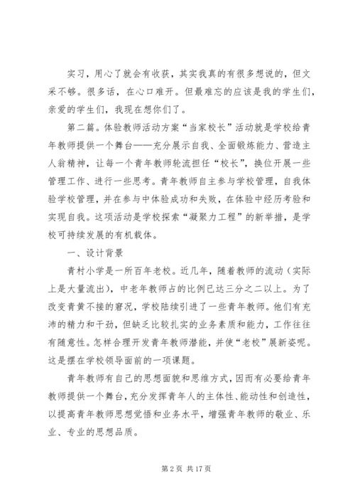 体验中学教师活动总结.docx