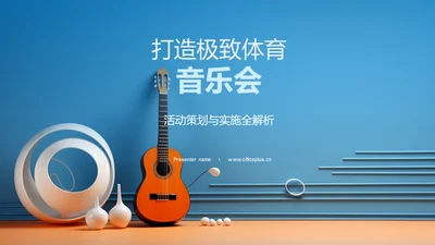 打造极致体育音乐会