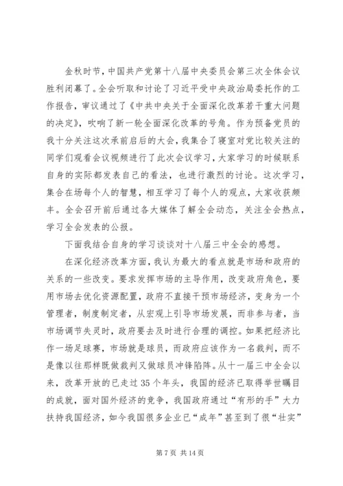 第一篇：学习十八届三中全会思想汇报.docx