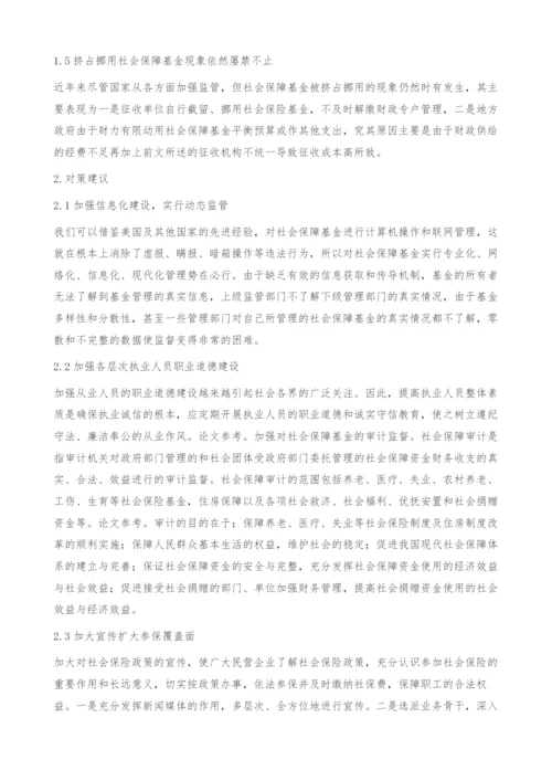 浅谈社保基金管理存在问题及对策.docx